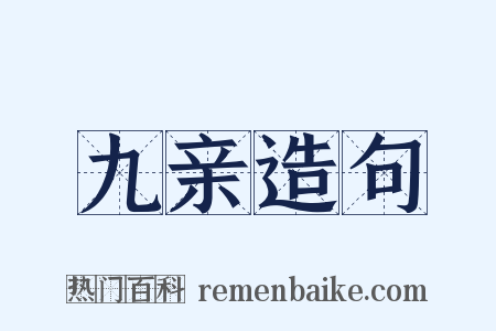 九亲造句是什么意思的图片